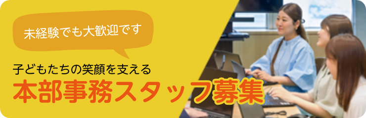 未経験でも大歓迎!子供たちの笑顔を支える本部事務スタッフ募集