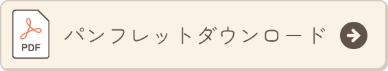 パンフレットダウンロード
