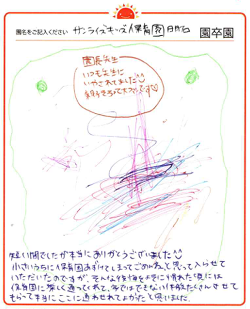 明石園 2024年卒 保護者様