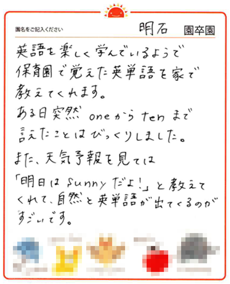 明石園 2024年卒 保護者様