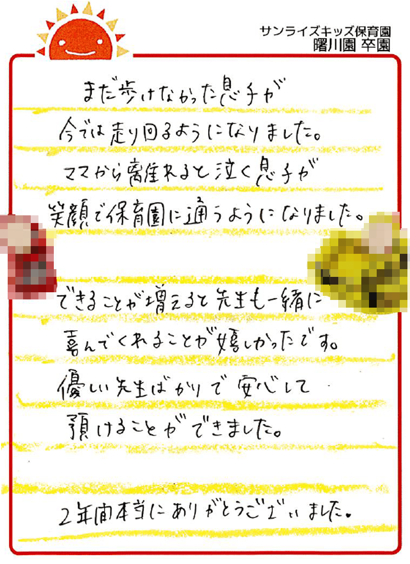 曙川園 2026年卒 保護者様