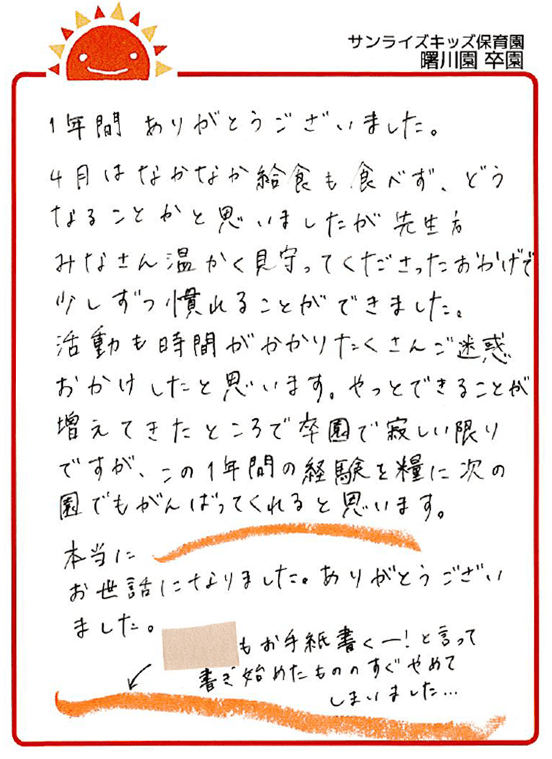 曙川園 2026年卒 保護者様