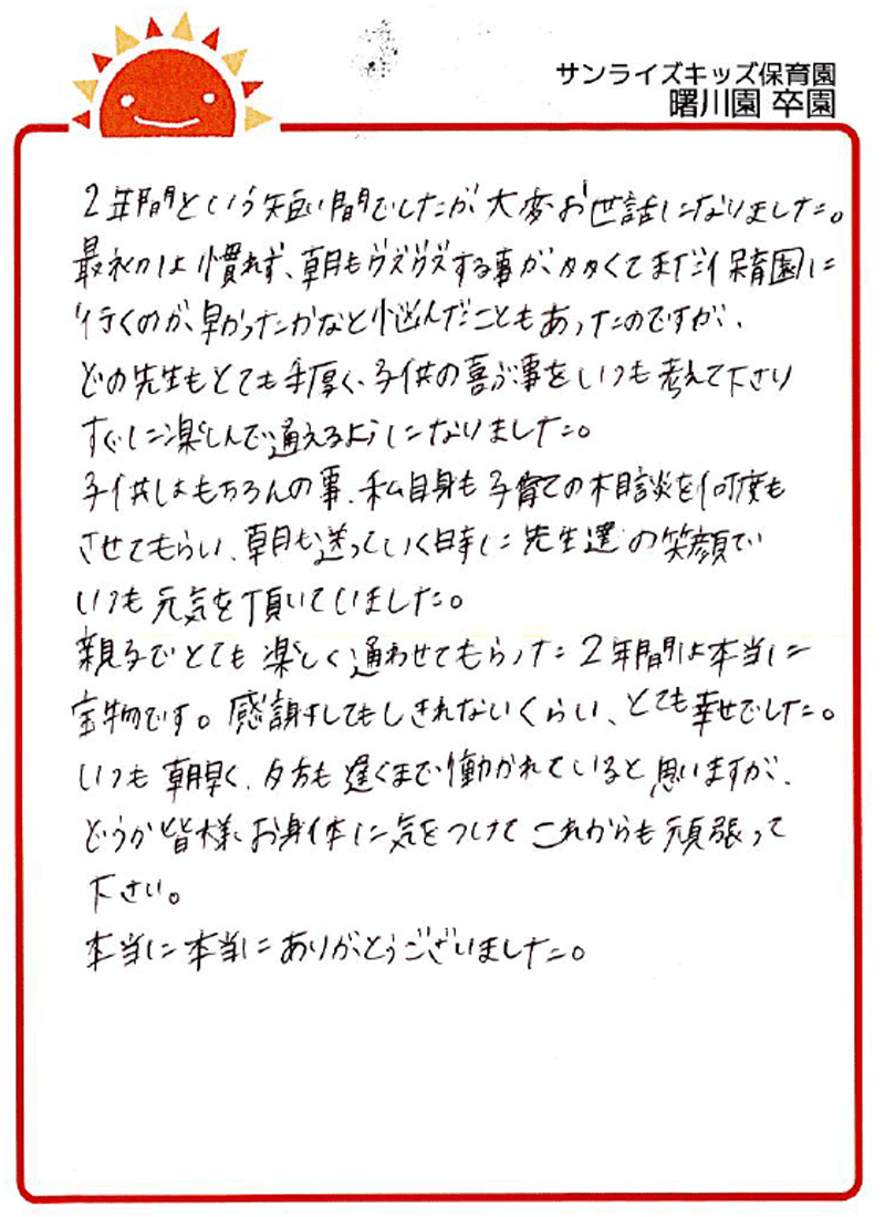 曙川園 2026年卒 保護者様