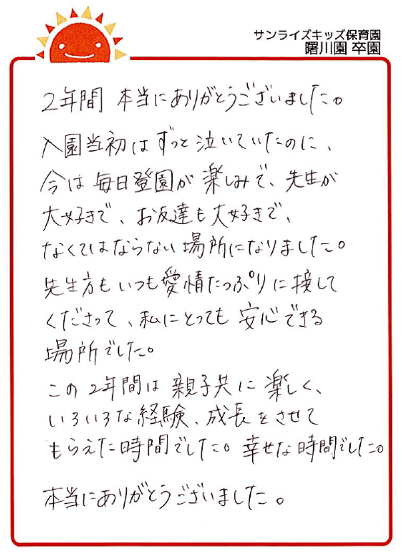 曙川園 2026年卒 保護者様