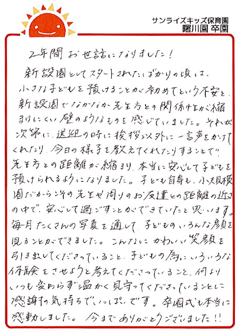 曙川園 2026年卒 保護者様