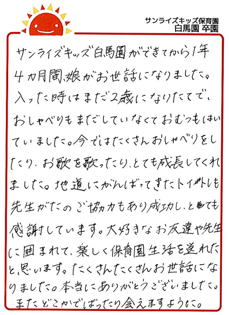 白馬園 2025年卒 保護者様