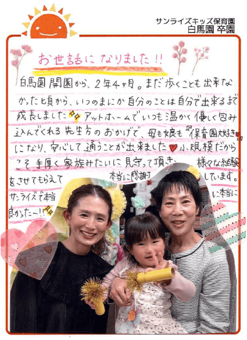 白馬園 2026年卒 保護者様