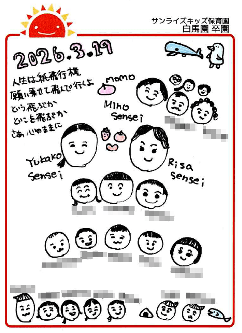 白馬園 2026年卒 保護者様