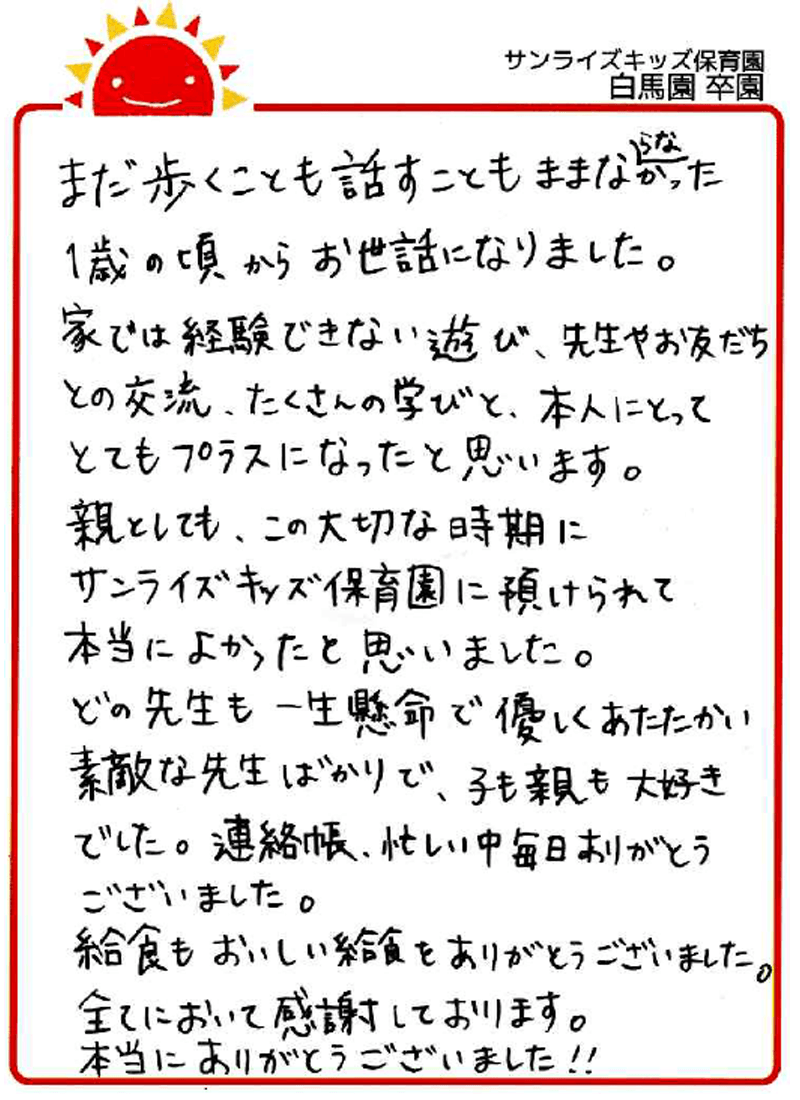 白馬園 2026年卒 保護者様