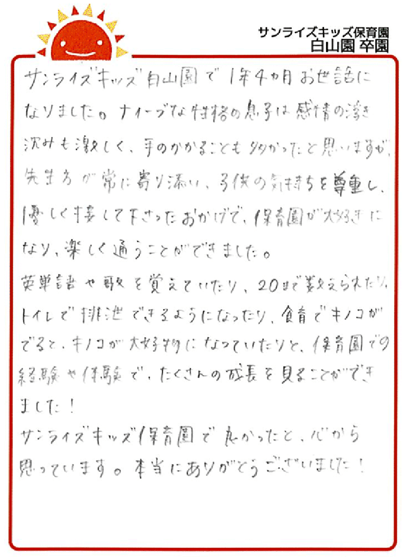白山園 2025年卒 保護者様