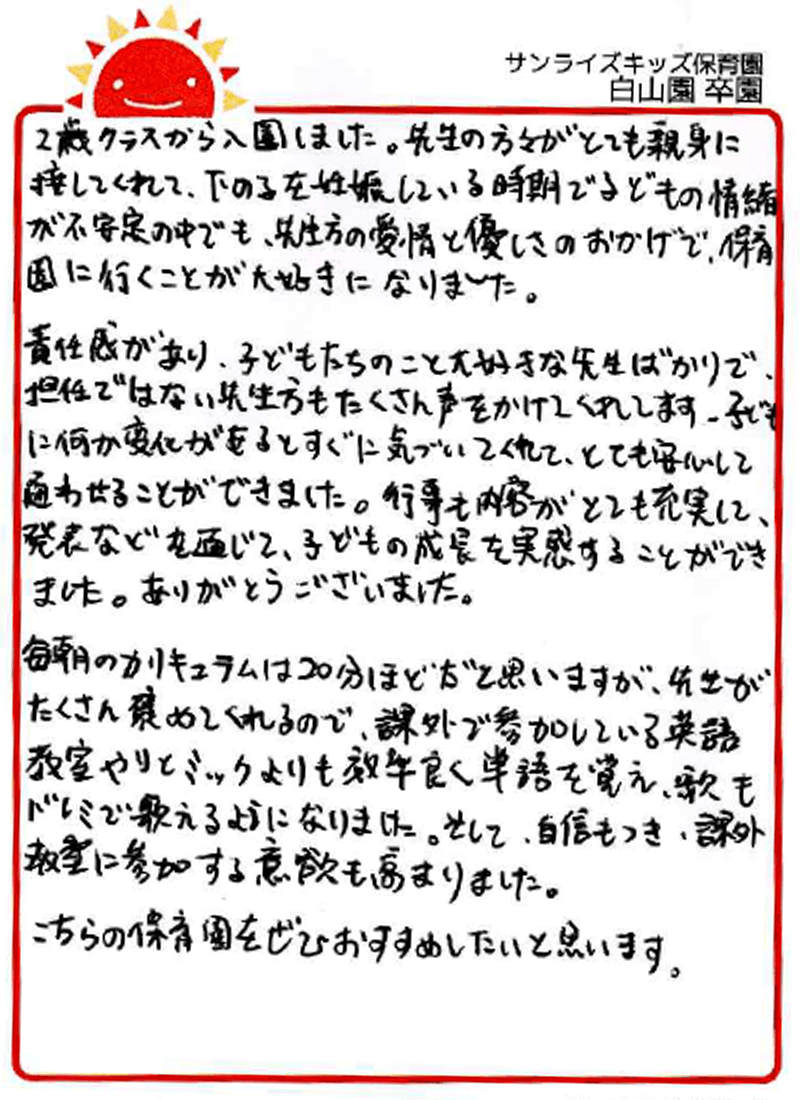 白山園 2026年卒 保護者様