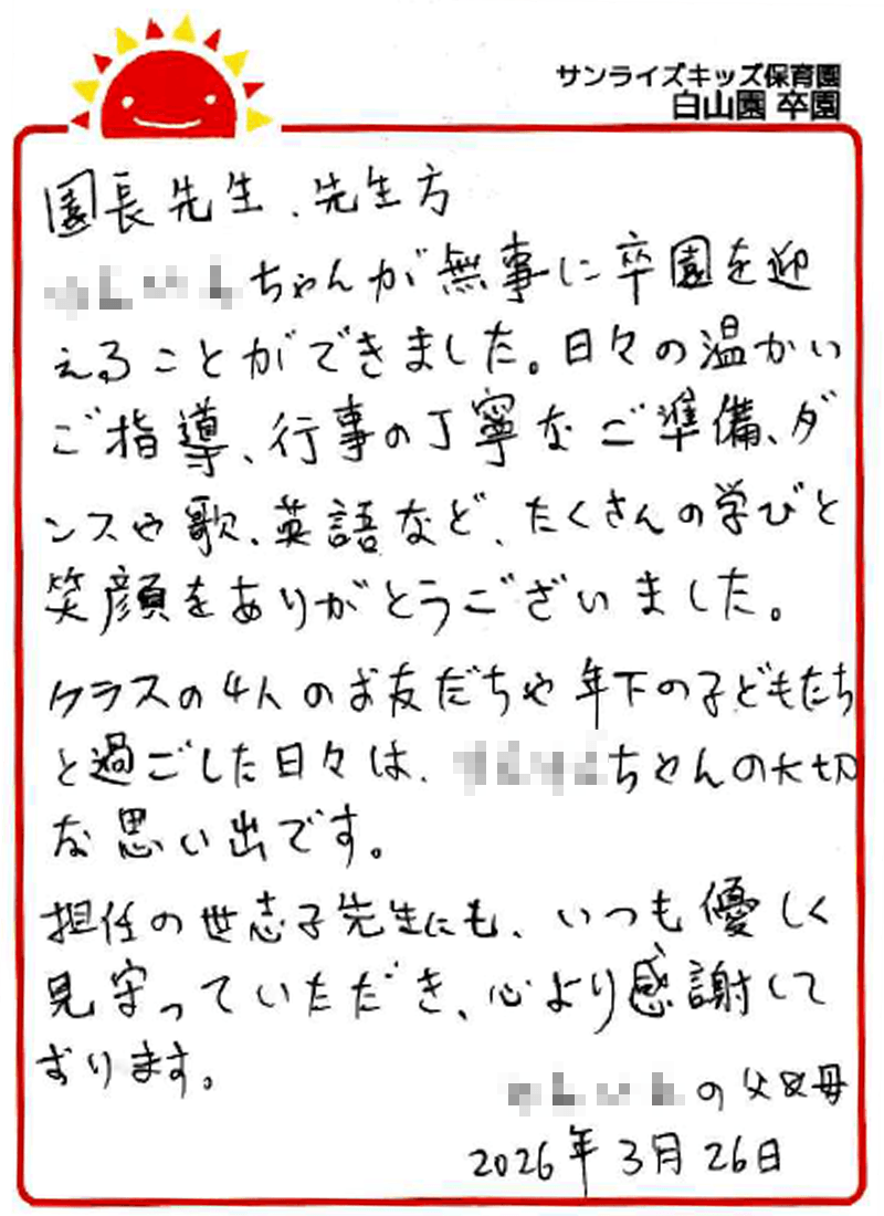 白山園 2026年卒 保護者様