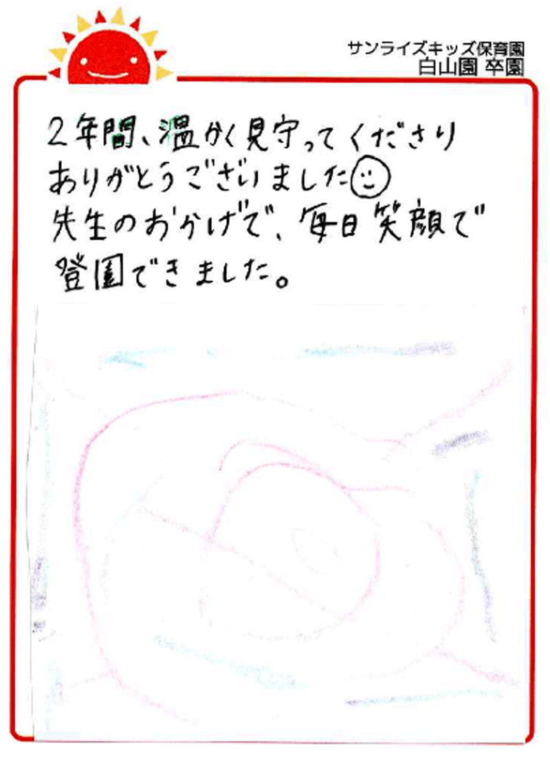 白山園 2026年卒 保護者様