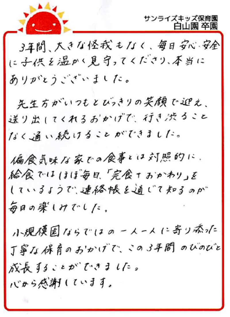 白山園 2026年卒 保護者様