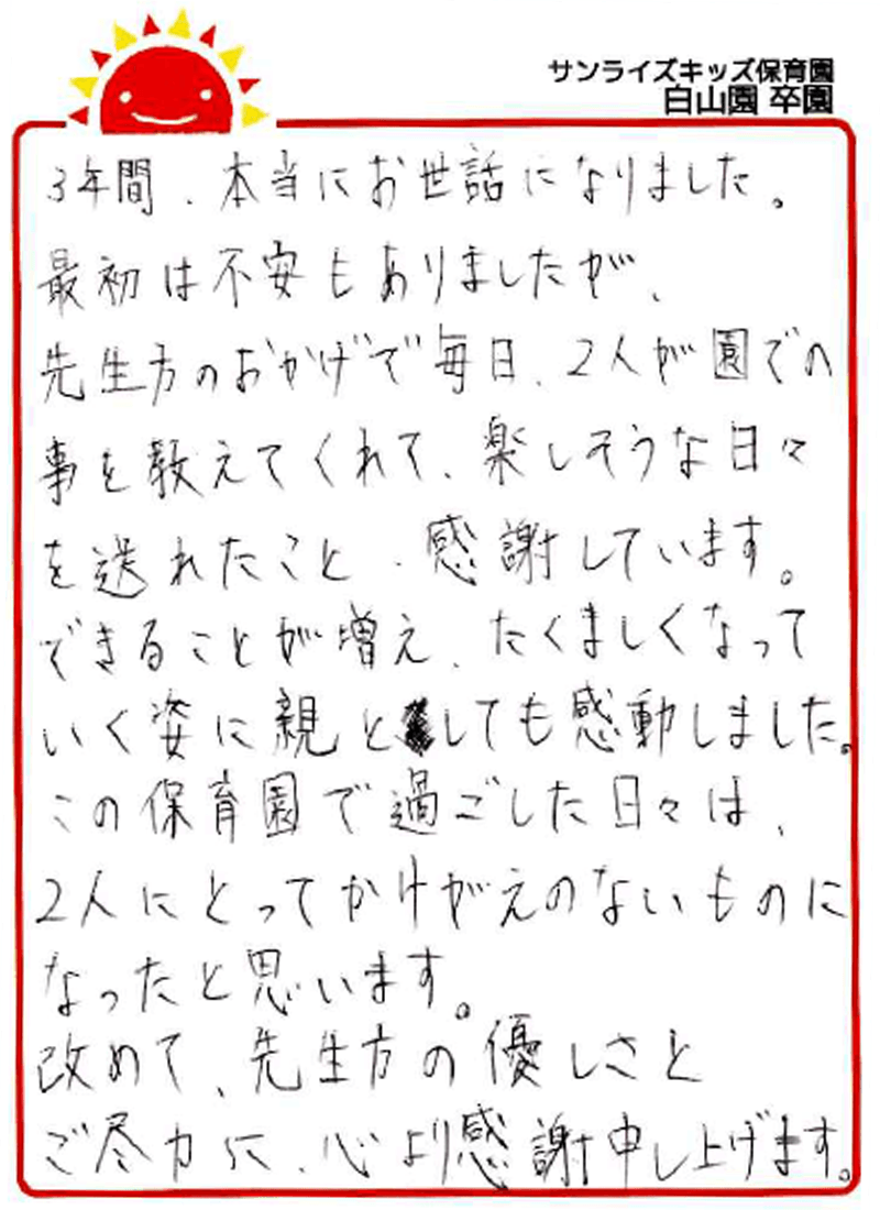 白山園 2026年卒 保護者様