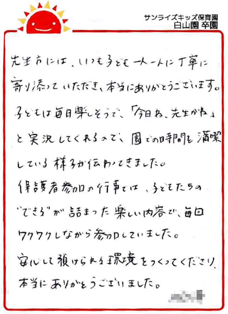 白山園 2026年卒 保護者様