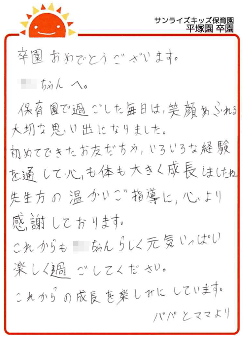 平塚園 2026年卒 保護者様