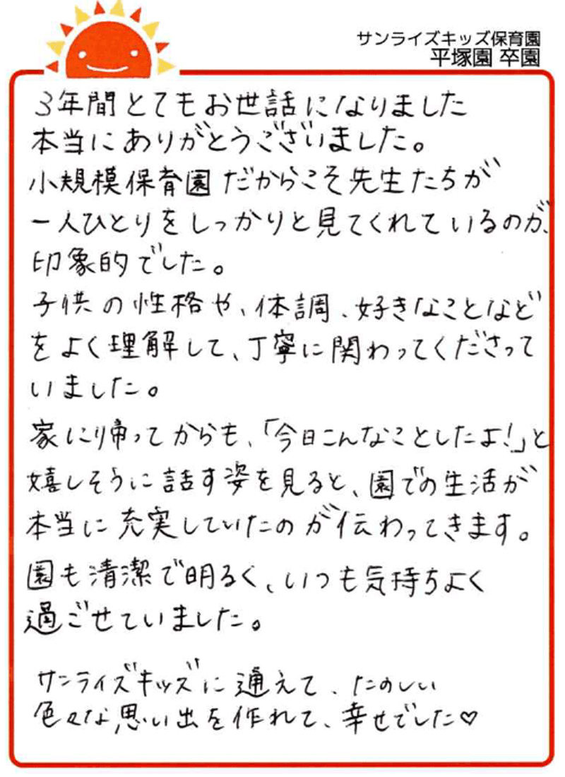 平塚園 2026年卒 保護者様
