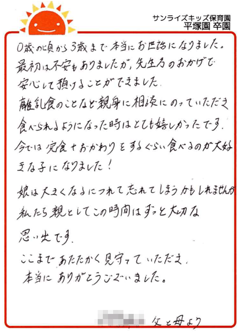平塚園 2026年卒 保護者様