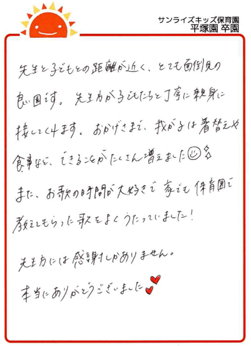平塚園 2026年卒 保護者様