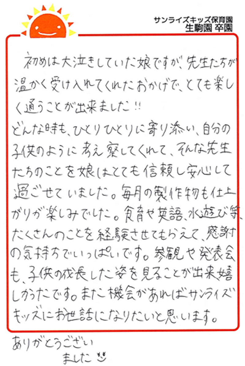 生駒園 2025年卒 保護者様