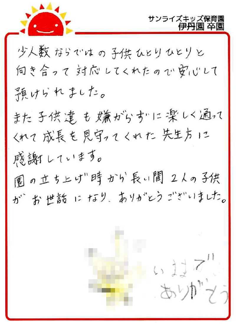 伊丹園 2026年卒 保護者様