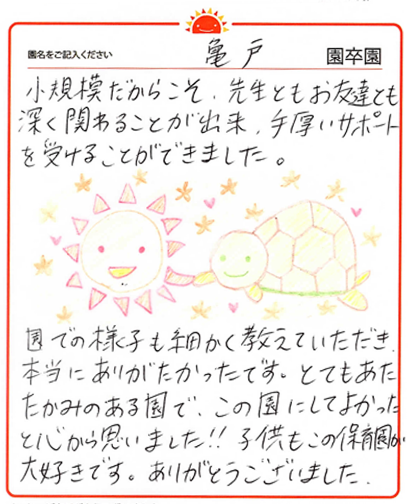 亀戸園 2024年卒 保護者様