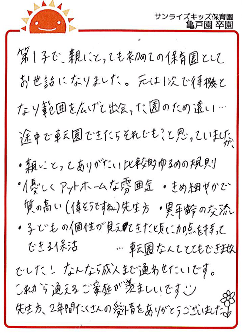 亀戸園 2026年卒 保護者様