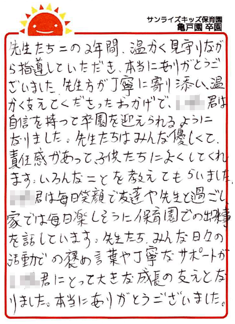 亀戸園 2026年卒 保護者様
