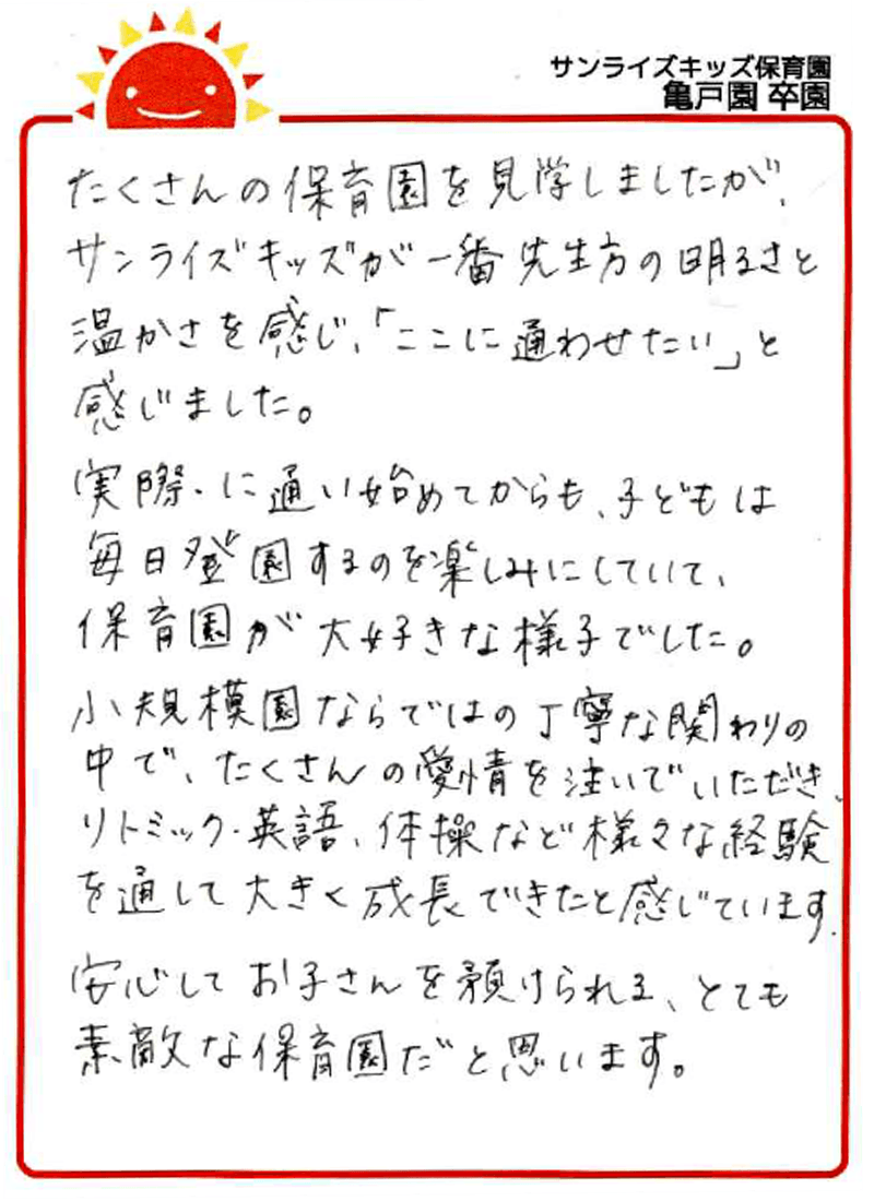 亀戸園 2026年卒 保護者様