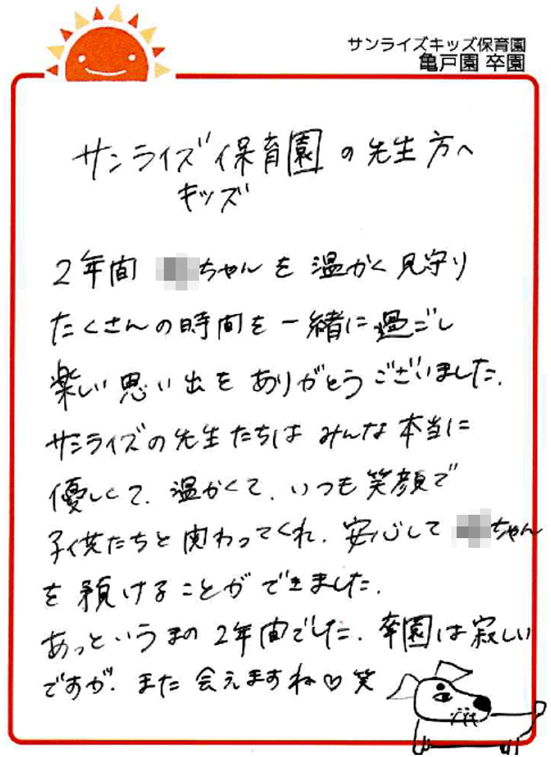 亀戸園 2026年卒 保護者様