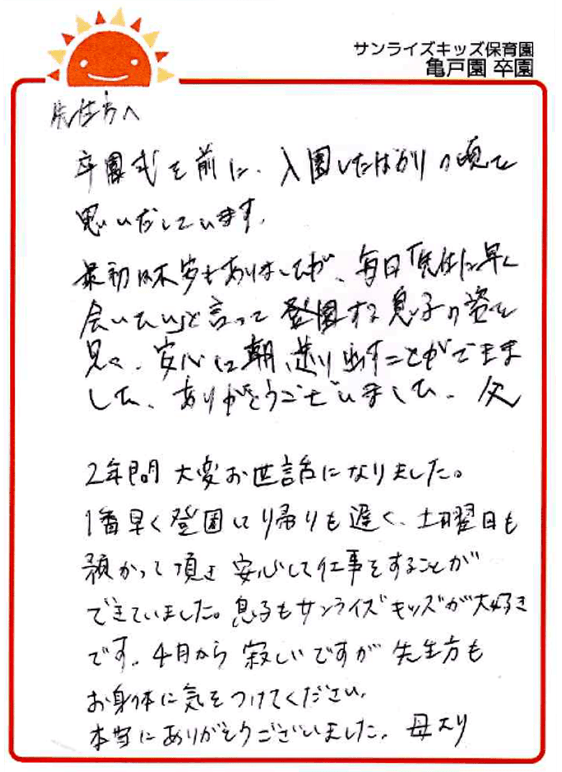 亀戸園 2026年卒 保護者様