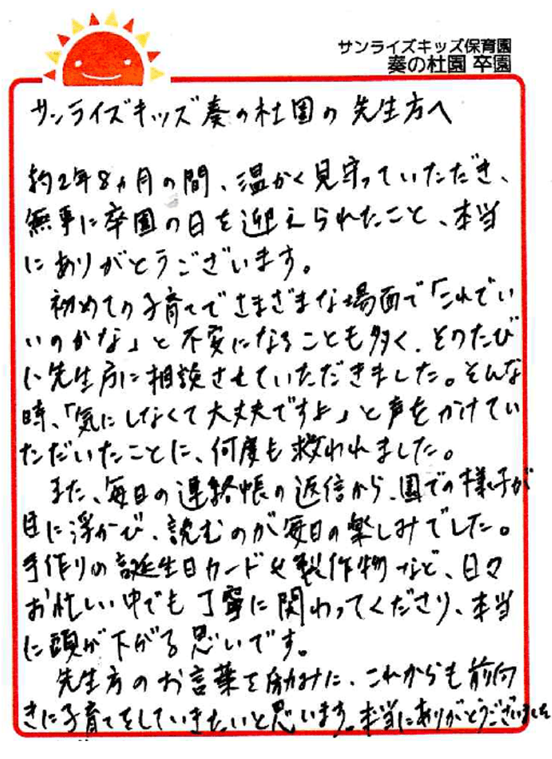 奏の杜園 2026年卒 保護者様