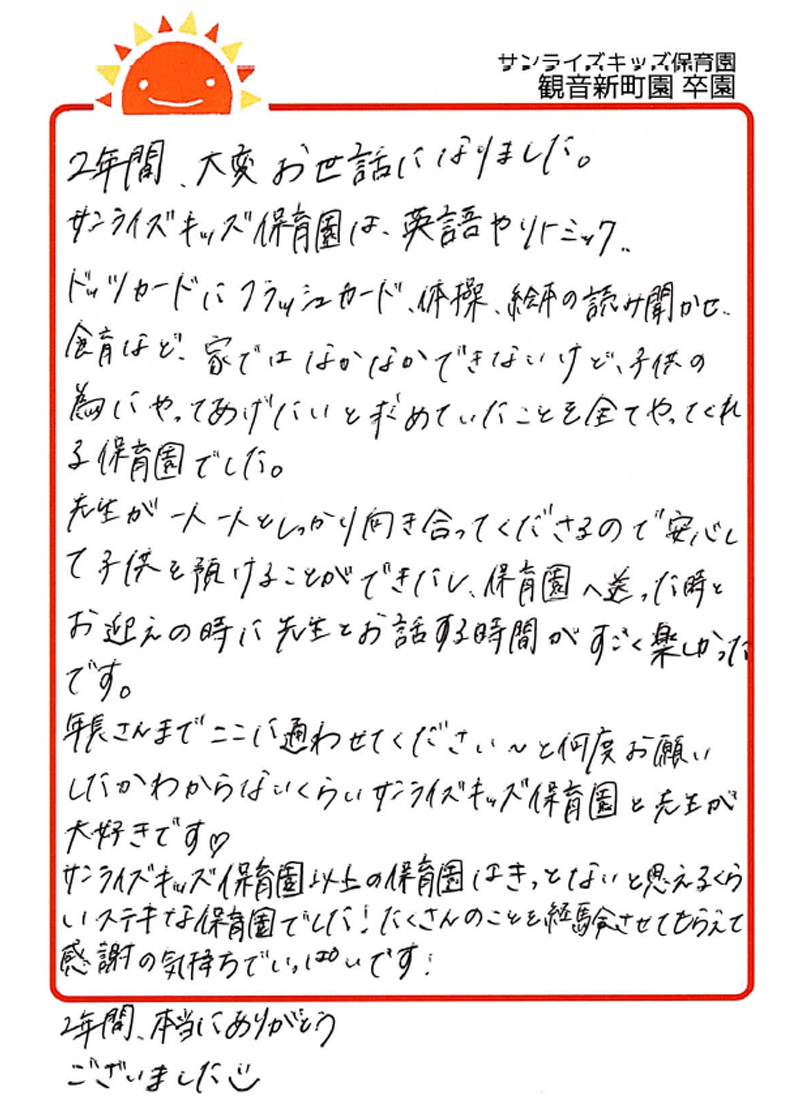 観音新町園 2026年卒 保護者様
