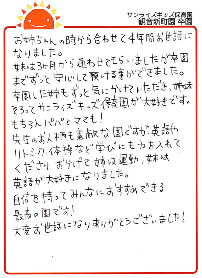 観音新町園 2026年卒 保護者様