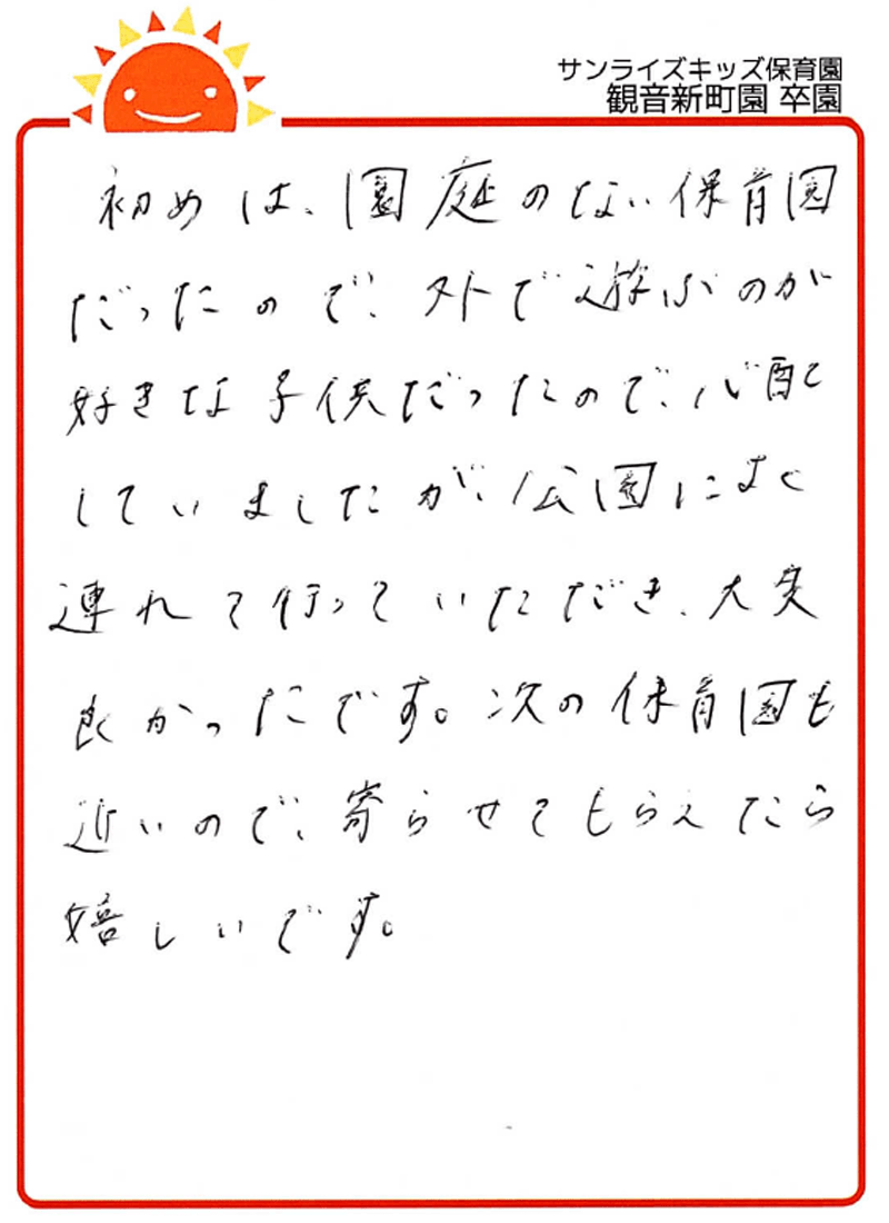観音新町園 2026年卒 保護者様
