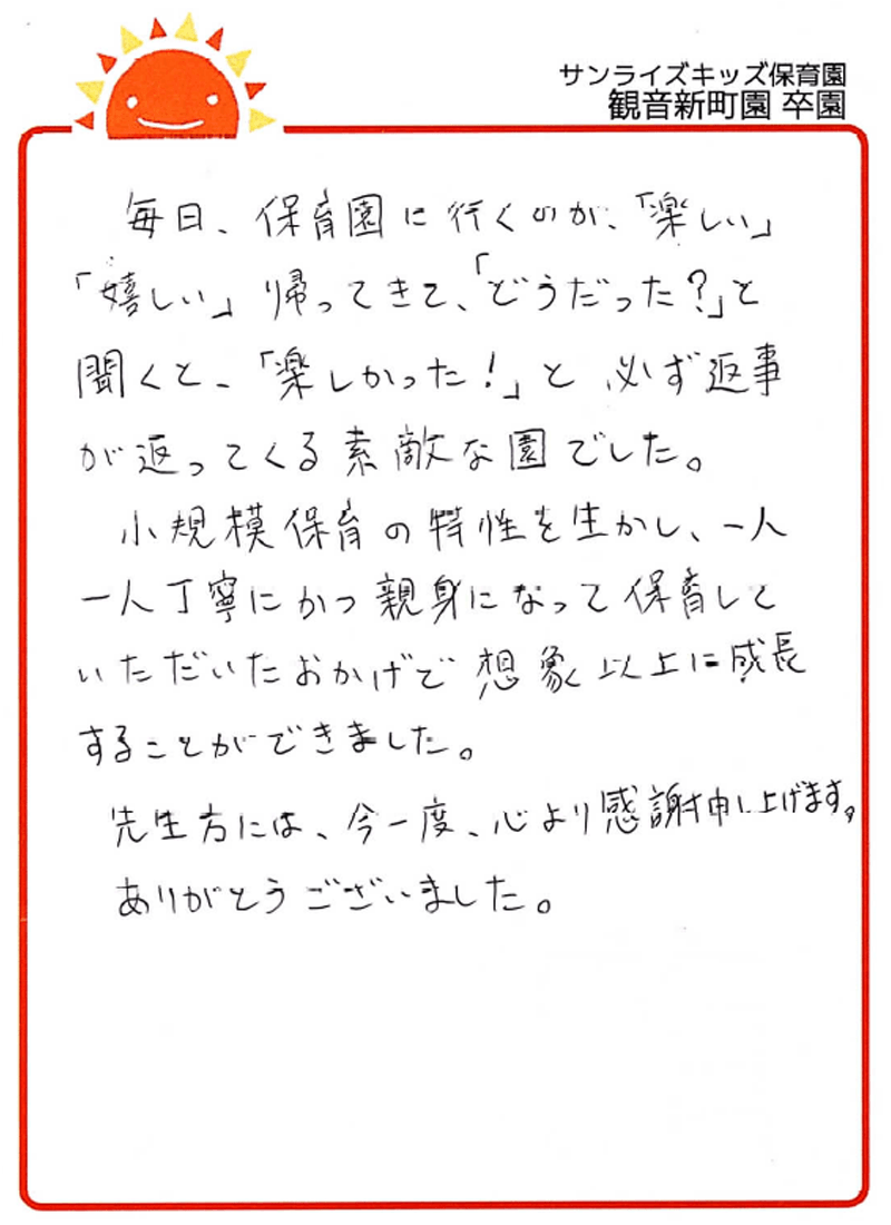 観音新町園 2026年卒 保護者様