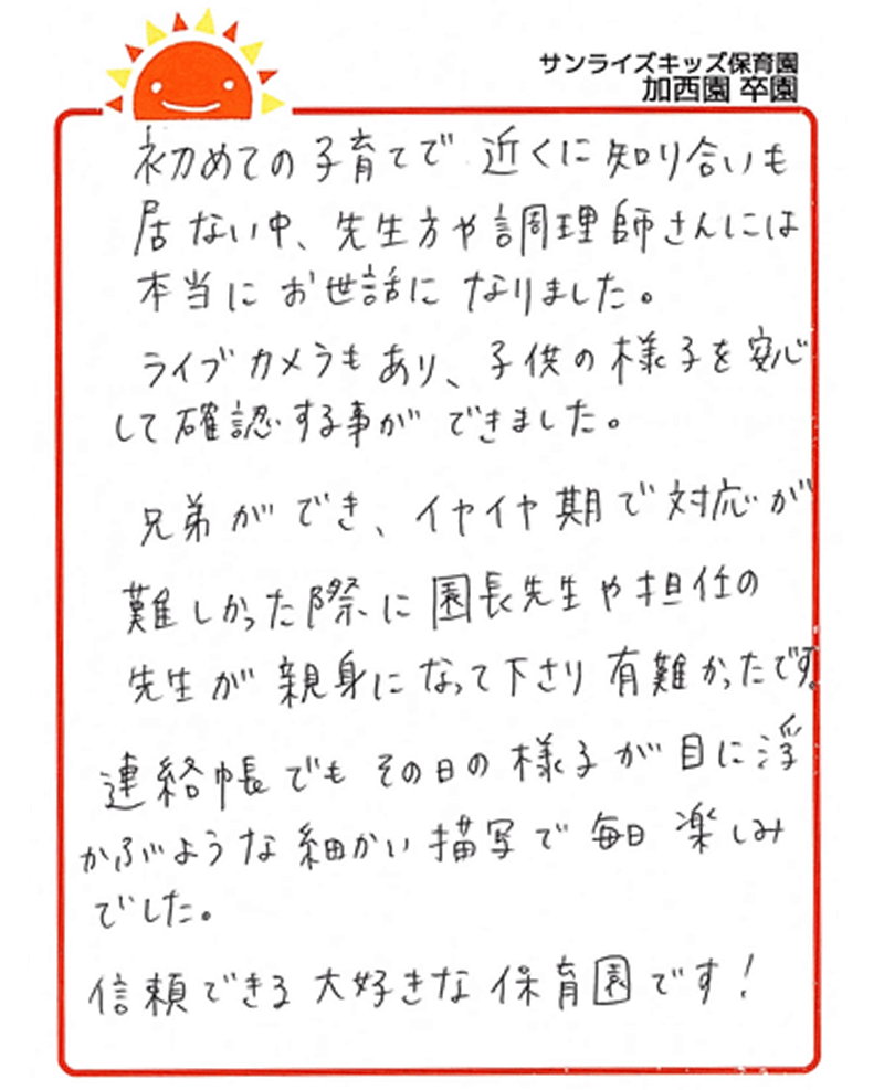 加西園 2025年卒 保護者様