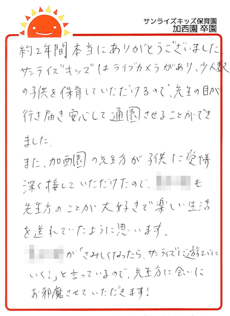 加西園 2026年卒 保護者様