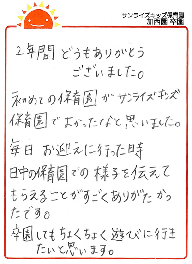 加西園 2026年卒 保護者様