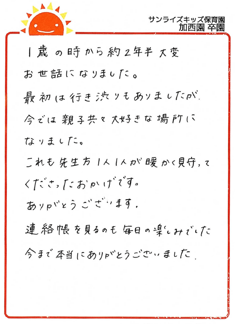 加西園 2026年卒 保護者様