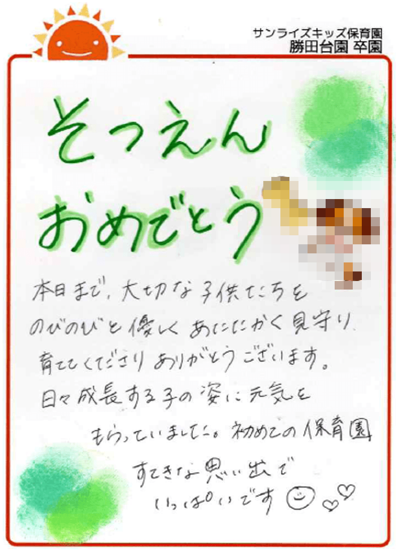 勝田台園 2026年卒 保護者様