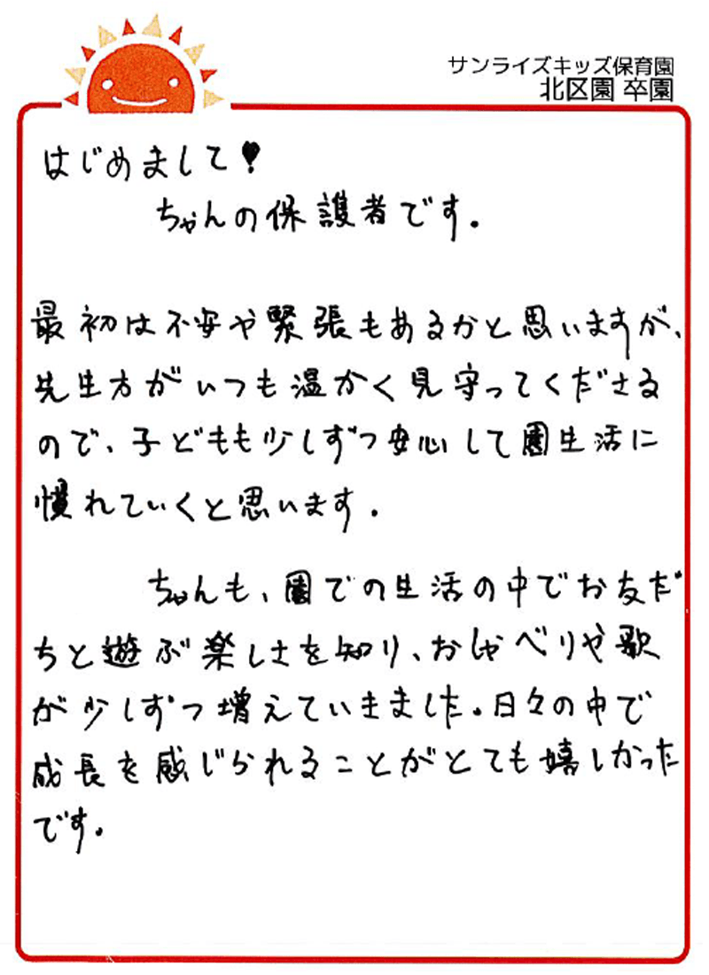 北区園 2026年卒 保護者様