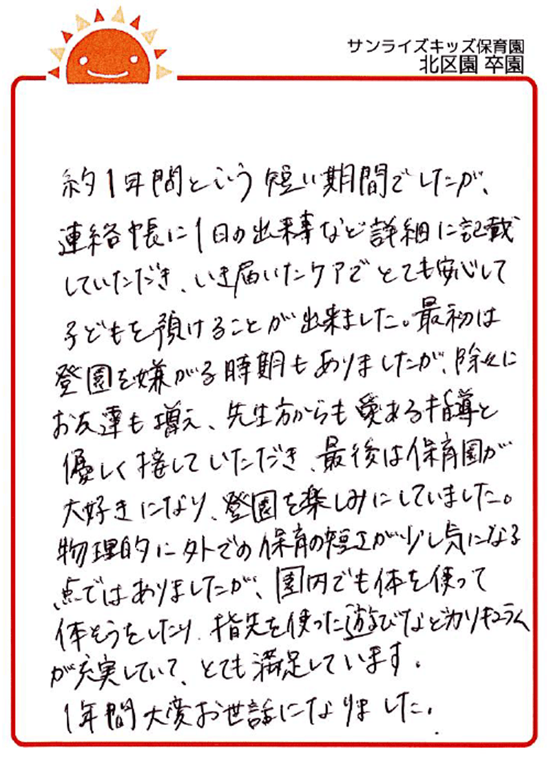 北区園 2026年卒 保護者様