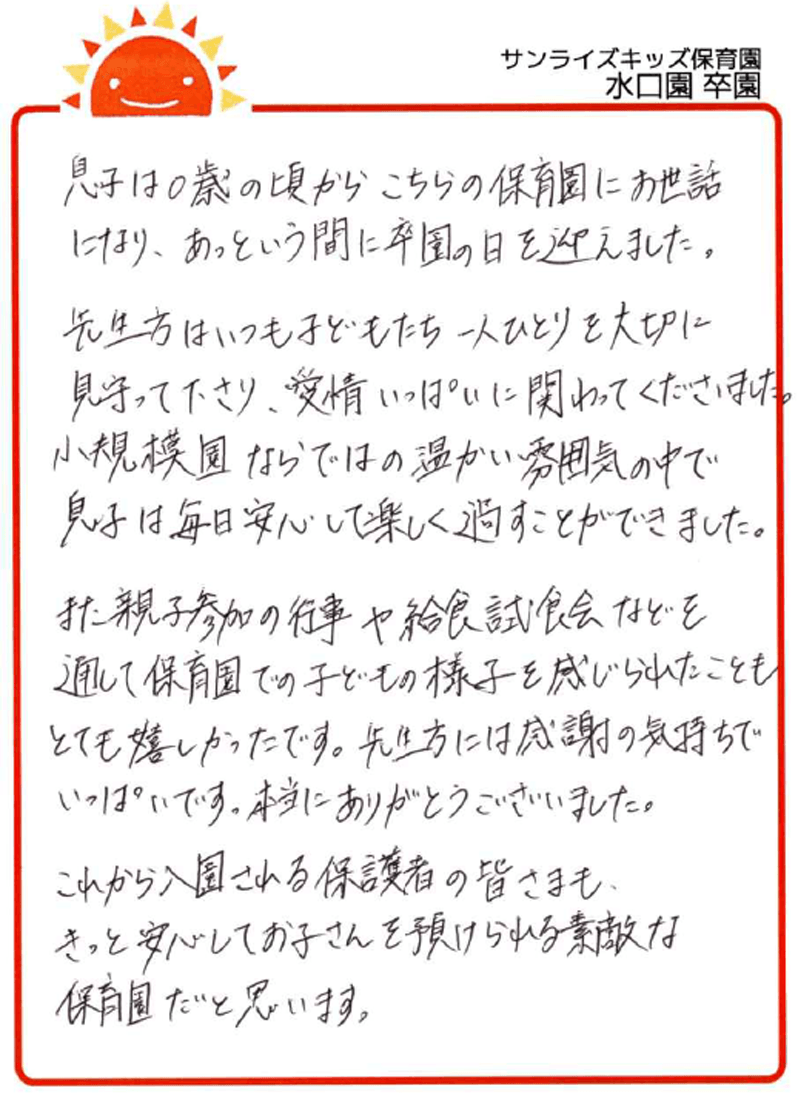水口園 2026年卒 保護者様