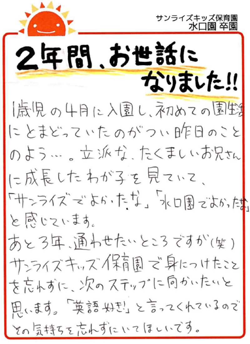 水口園 2026年卒 保護者様