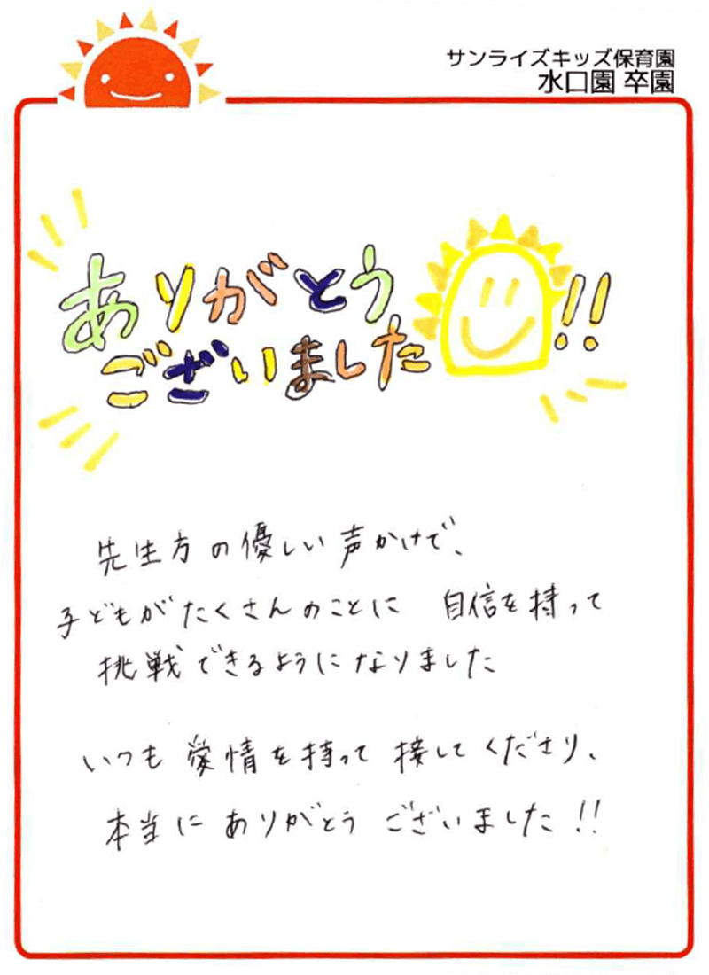 水口園 2026年卒 保護者様
