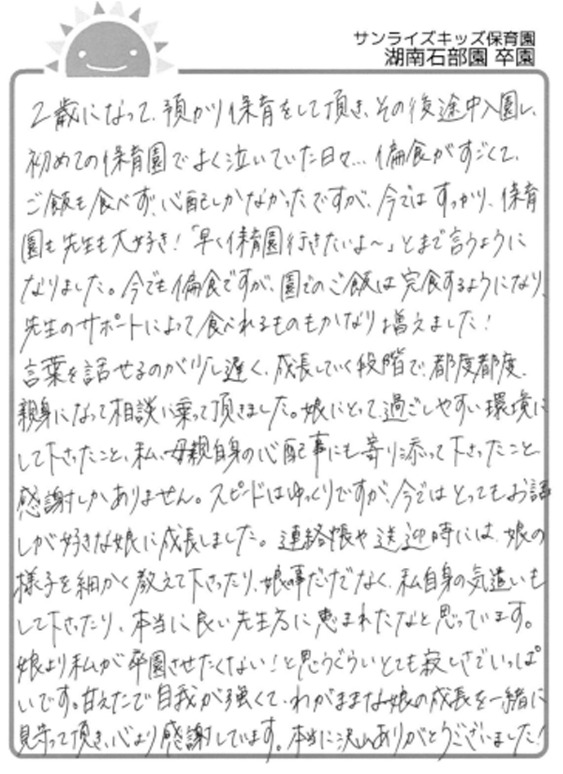 湖南石部園 2026年卒 保護者様