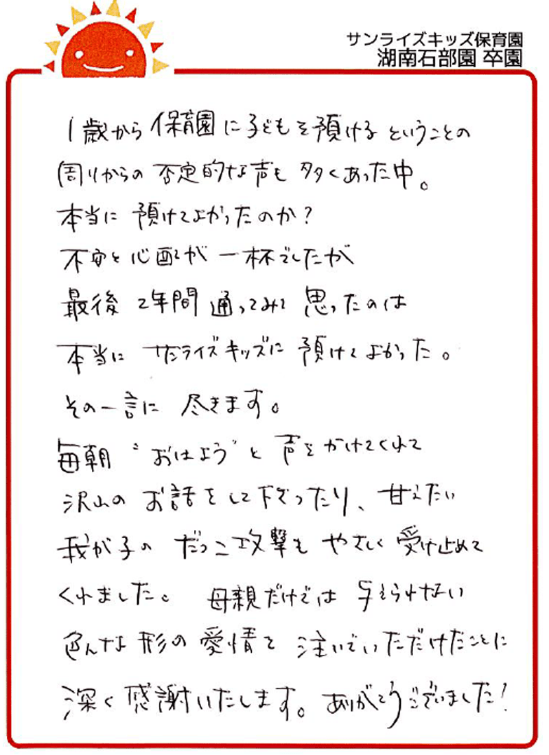 湖南石部園 2026年卒 保護者様