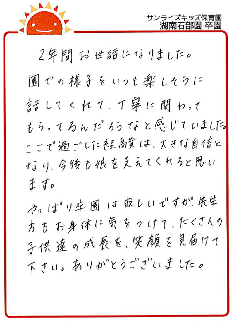 湖南石部園 2026年卒 保護者様